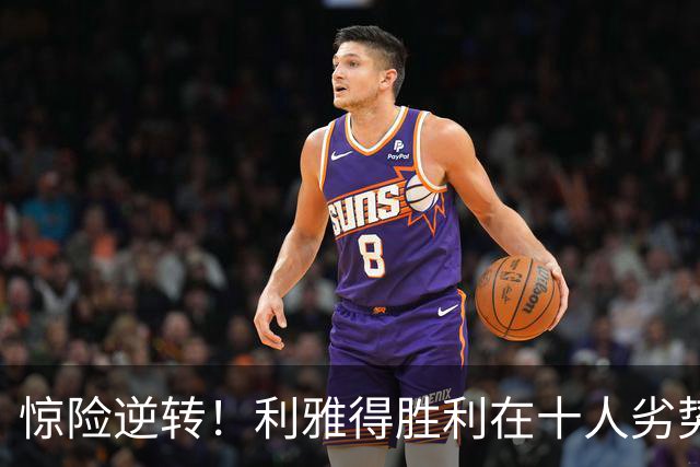 惊险逆转！利雅得胜利在十人劣势下3-2击败达曼协作