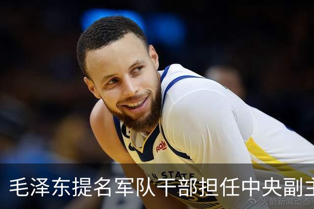 毛泽东提名军队干部担任中央副主席的深意
