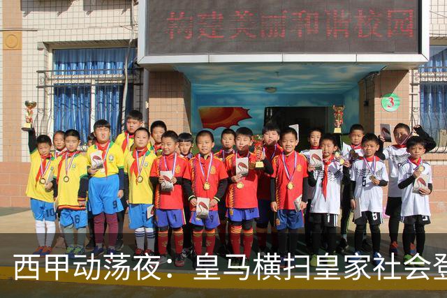 西甲动荡夜：皇马横扫皇家社会登顶，巴萨期待反击
