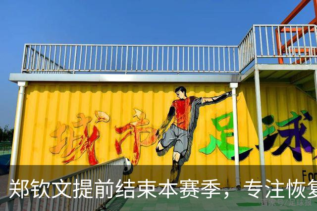 郑钦文提前结束本赛季，专注恢复并提升世界排名至第22位